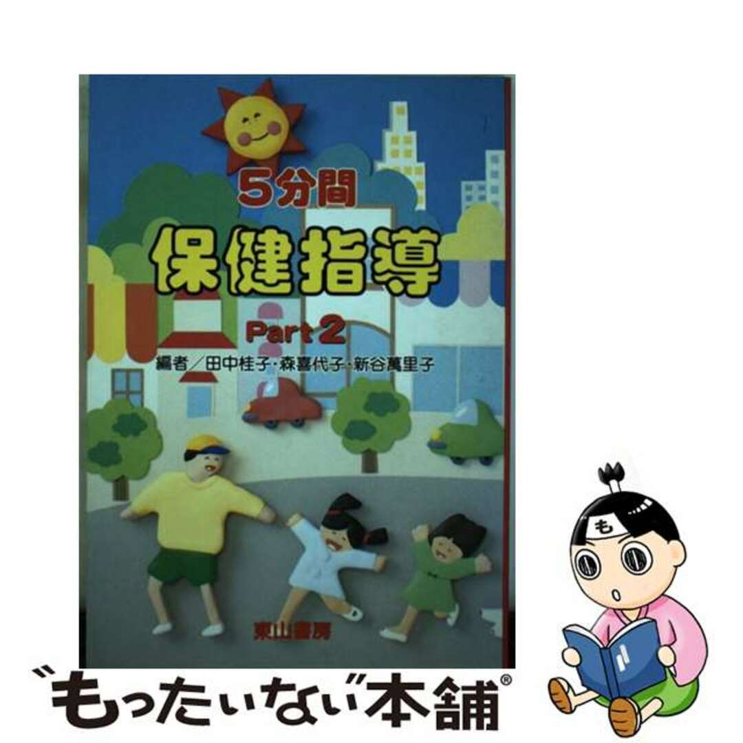 ５分間保健指導 ｐａｒｔ　２/東山書房/田中桂子（健康教育）1992年01月