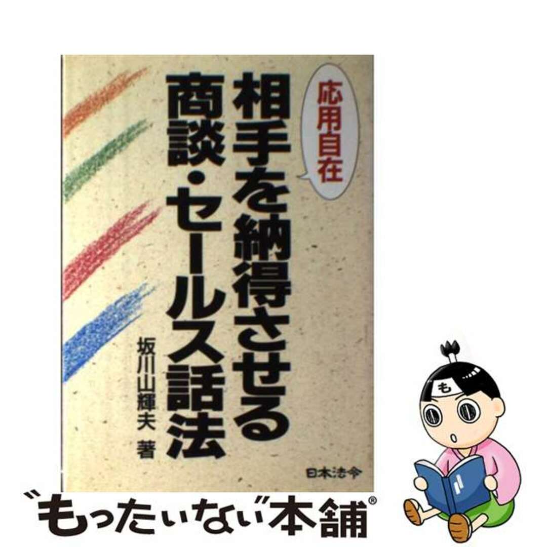 相手を納得させる商談・セールス話法 応用自在/日本法令/坂川山輝夫坂川山輝夫著者名カナ