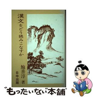 【中古】 漢文をどう読みこなすか/日中出版/鮑善淳(語学/参考書)