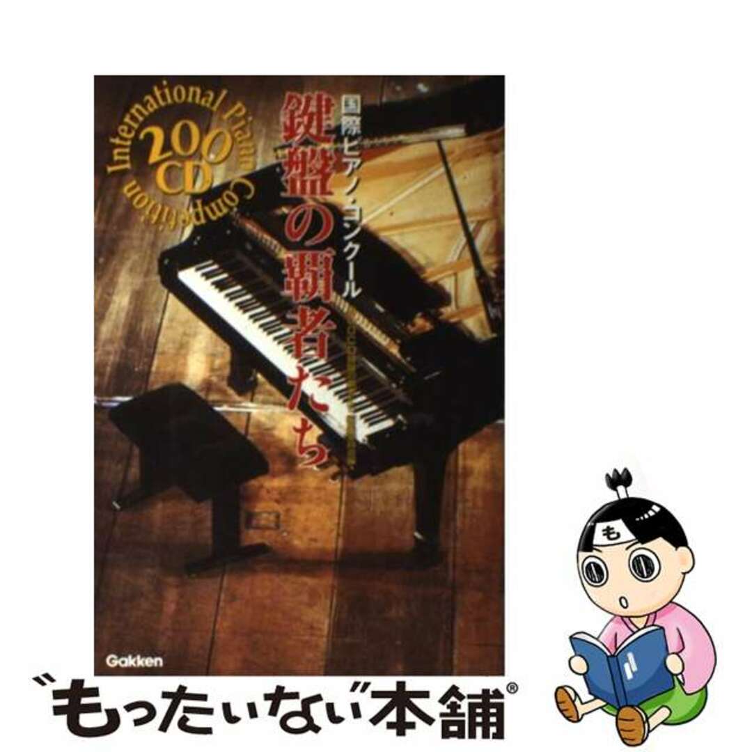 【中古】 鍵盤の覇者たち 国際ピアノ・コンクール　２００ＣＤ/Ｇａｋｋｅｎ/２００　ＣＤ鍵盤の覇者たち編集委員会 エンタメ/ホビーの本(アート/エンタメ)の商品写真