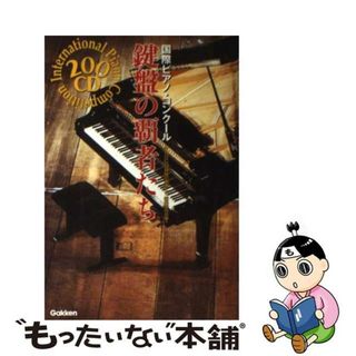 【中古】 鍵盤の覇者たち 国際ピアノ・コンクール　２００ＣＤ/Ｇａｋｋｅｎ/２００　ＣＤ鍵盤の覇者たち編集委員会(アート/エンタメ)