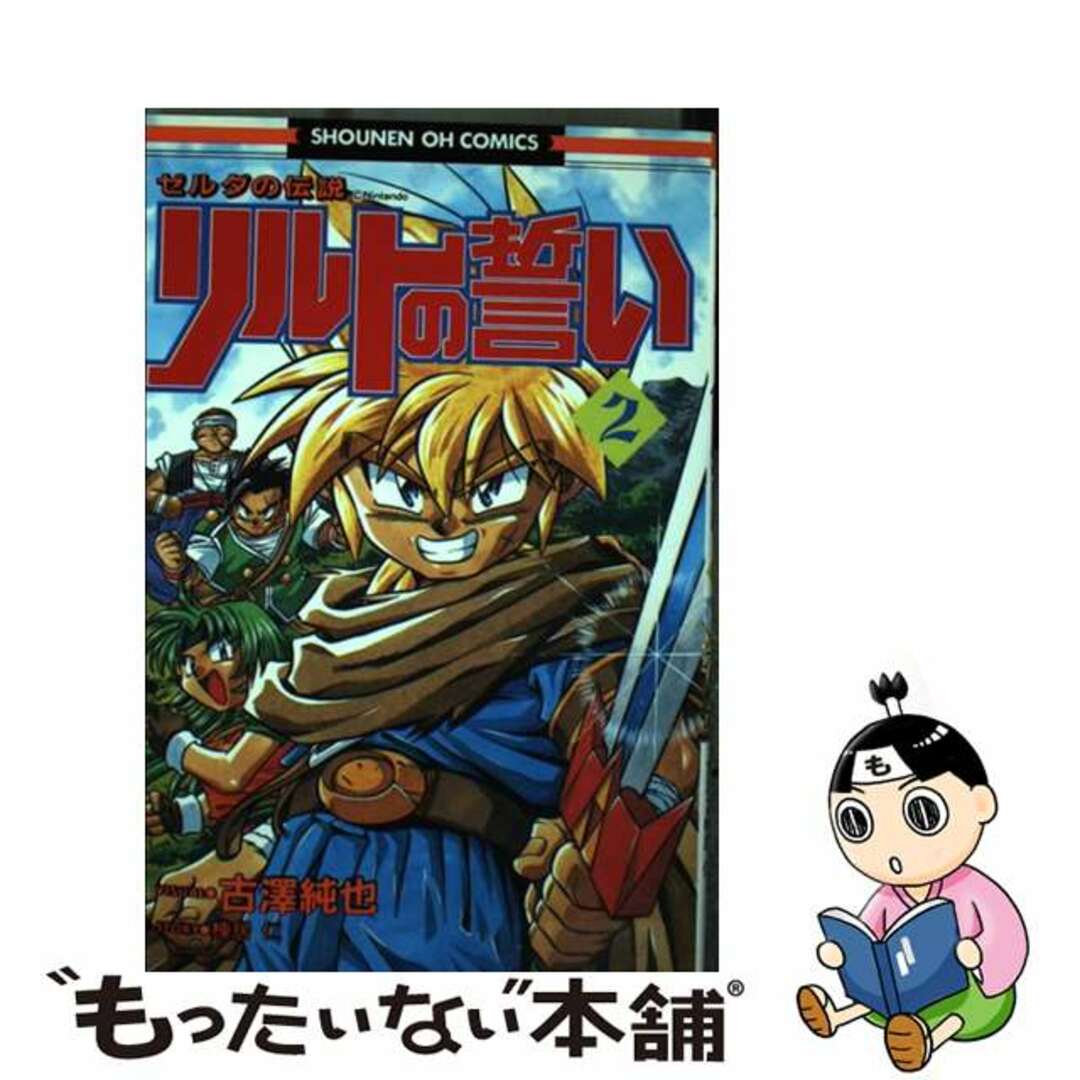 【中古】 ゼルダの伝説リルトの誓い 2/光文社/古澤純也 エンタメ/ホビーの漫画(少年漫画)の商品写真