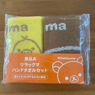 リラックマ(リラックマ)の【未使用】リラックマ♡ハンドタオル2枚セット(ノベルティグッズ)