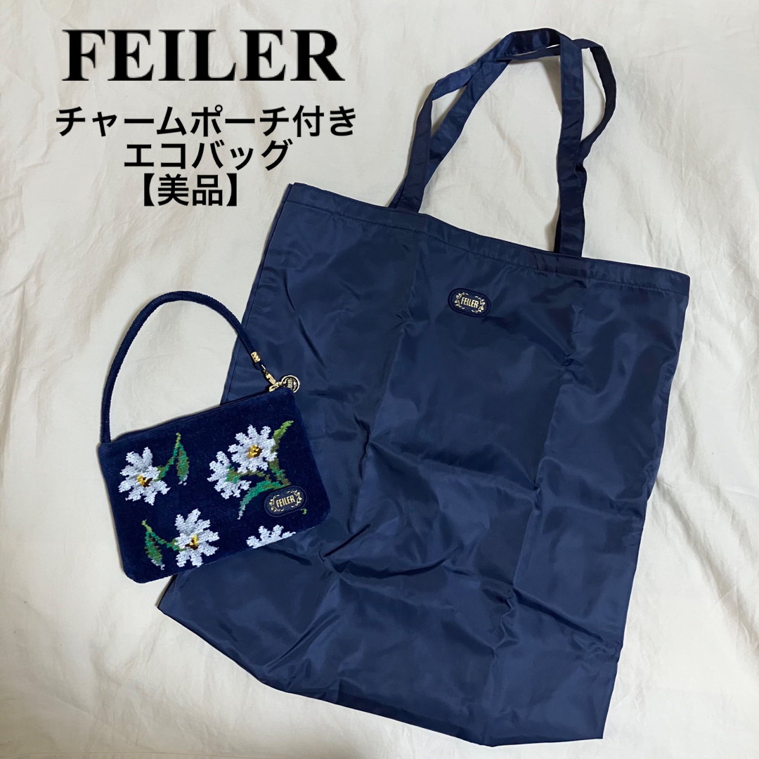 FEILER(フェイラー)の【美品】FEILER チャームポーチ付きエコバッグ レディースのバッグ(エコバッグ)の商品写真