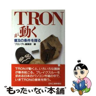 【中古】 ＴＲＯＮが動く 普及の条件を探る/日刊工業新聞社/「プロンプト」編集部(コンピュータ/IT)