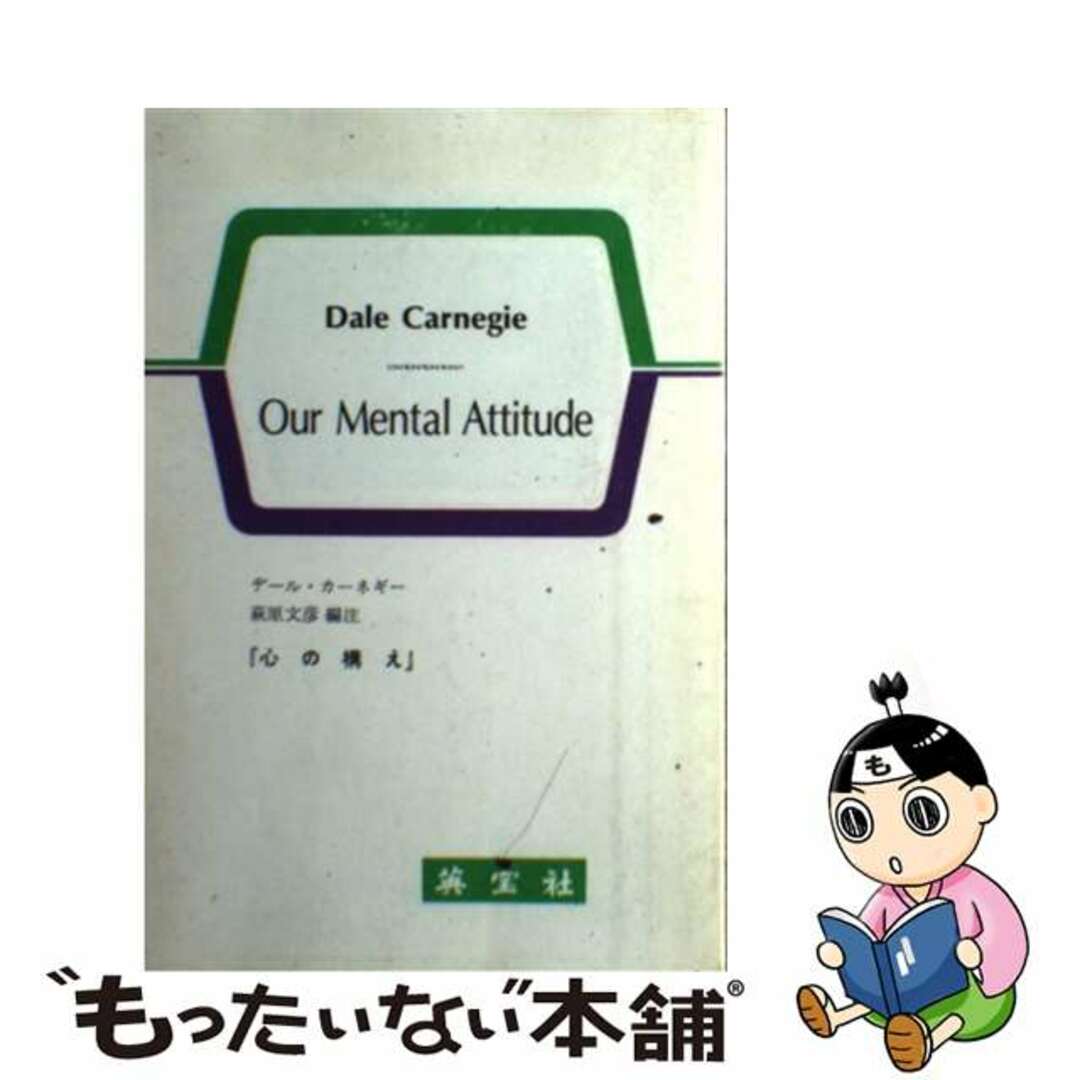 心の構え/英宝社/デール・カーネギー