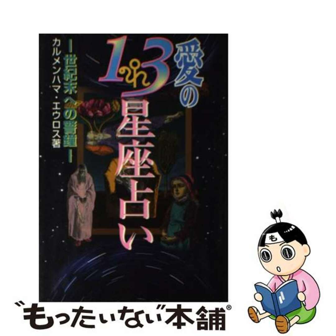 愛の１３星座占い 世紀末への警鐘/コスミック出版/カルメンハマ・エウロス