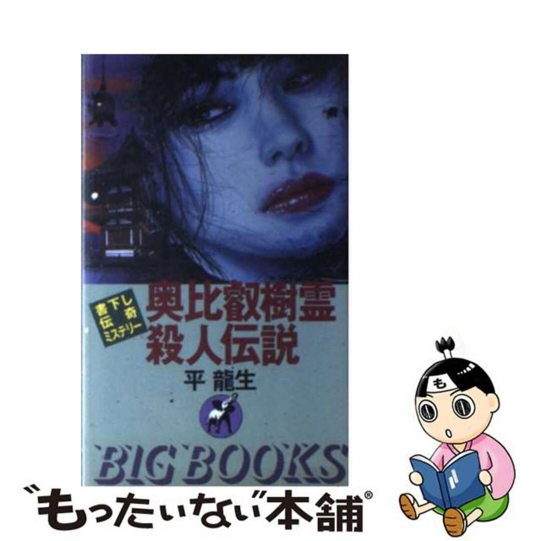 平竜生著者名カナ奥比叡樹霊殺人伝説 伝奇ミステリー/青樹社（文京区）/平竜生