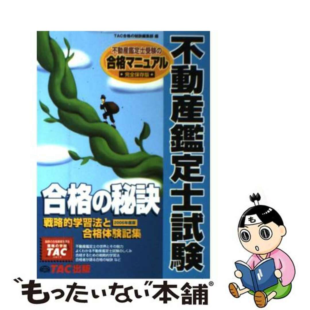 【中古】 不動産鑑定士試験合格の秘訣 戦略的学習法と合格体験記集 ２００６年度版/ＴＡＣ/ＴＡＣ株式会社 エンタメ/ホビーの本(資格/検定)の商品写真