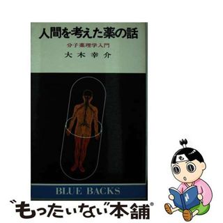 【中古】 人間を考えた薬の話 分子薬理学入門/講談社/大木幸介(健康/医学)