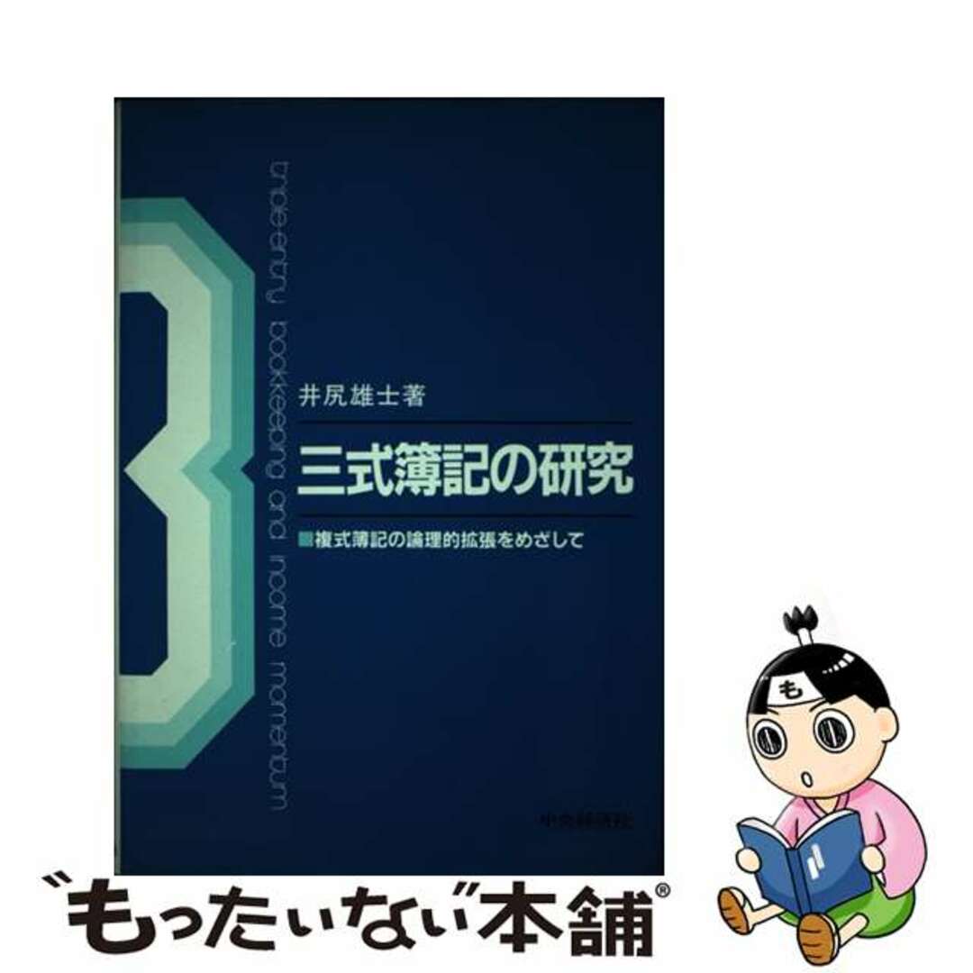 三式簿記の研究 複式簿記の論理的拡張をめざして/中央経済社/井尻雄士中央経済社発行者カナ