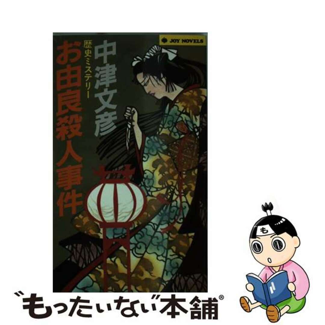 【中古】 お由良殺人事件 歴史ミステリー/実業之日本社/中津文彦