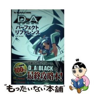 【中古】 Ｄ→Ａ：ｂｌａｃｋパーフェクトリファレンス/ＳＢクリエイティブ(アート/エンタメ)