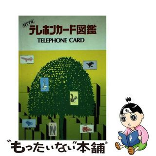 【中古】 テレホンカード図鑑/ＮＴＴ出版(その他)