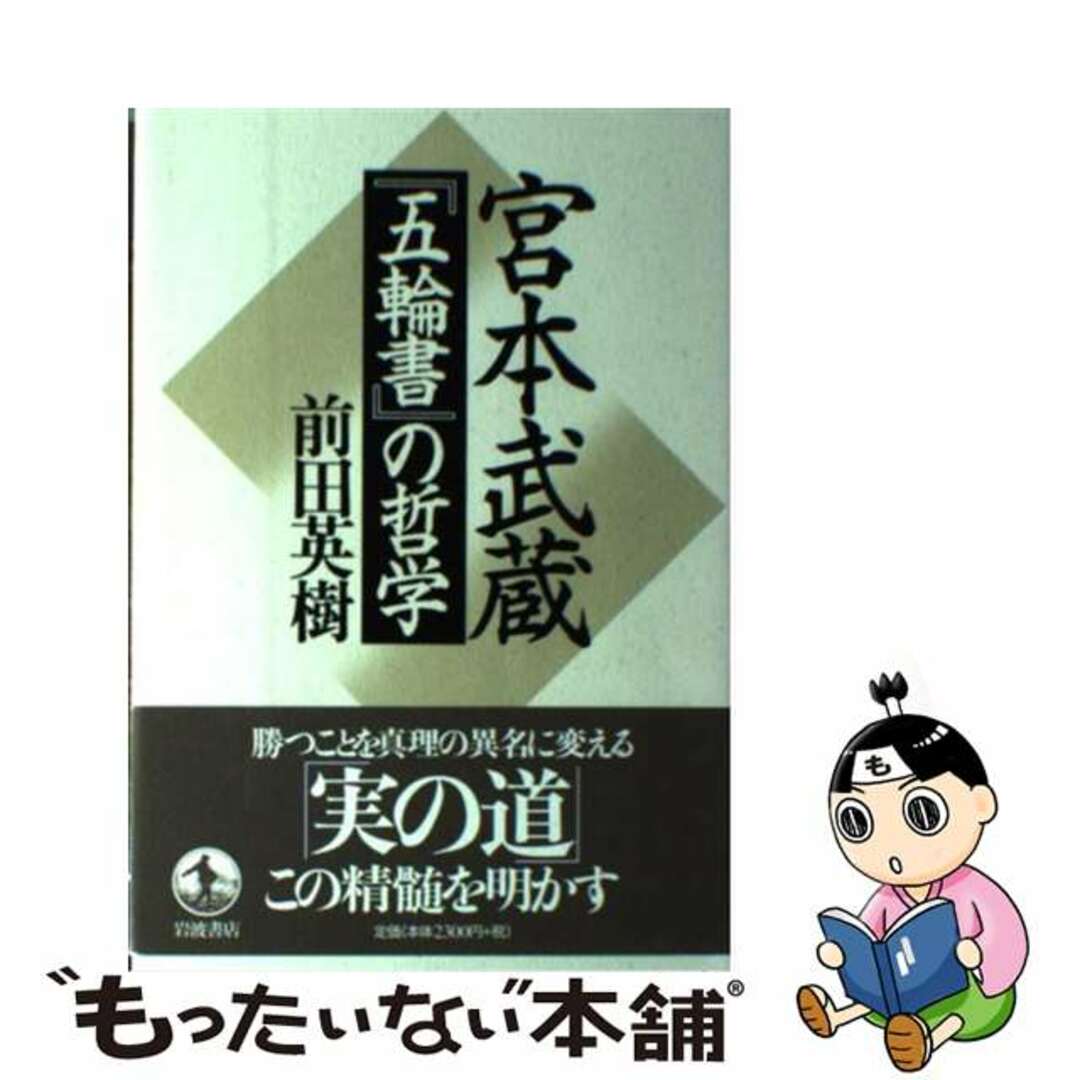 宮本武蔵『五輪書』の哲学/岩波書店/前田英樹