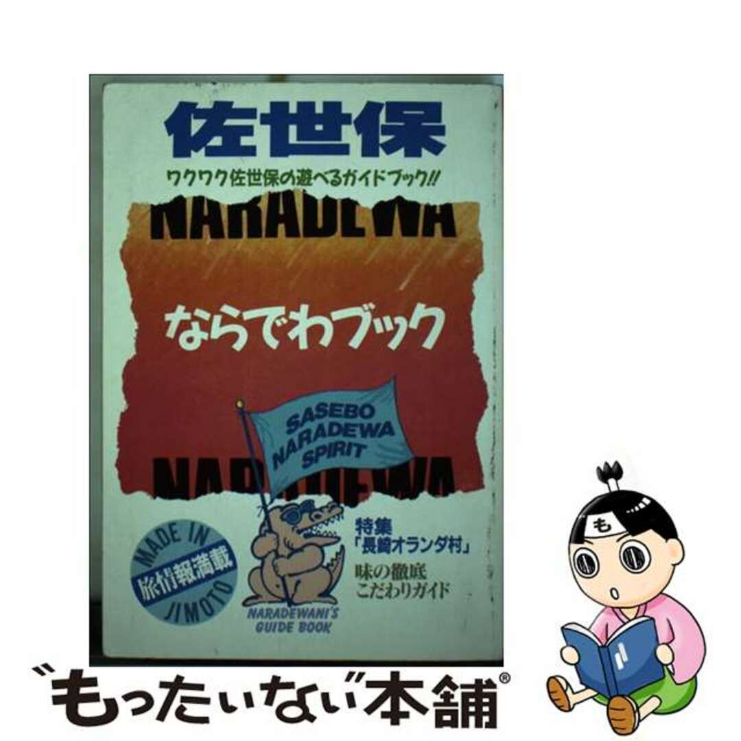 佐世保 ワクワク佐世保の遊べるガイドブック！！/芸文堂