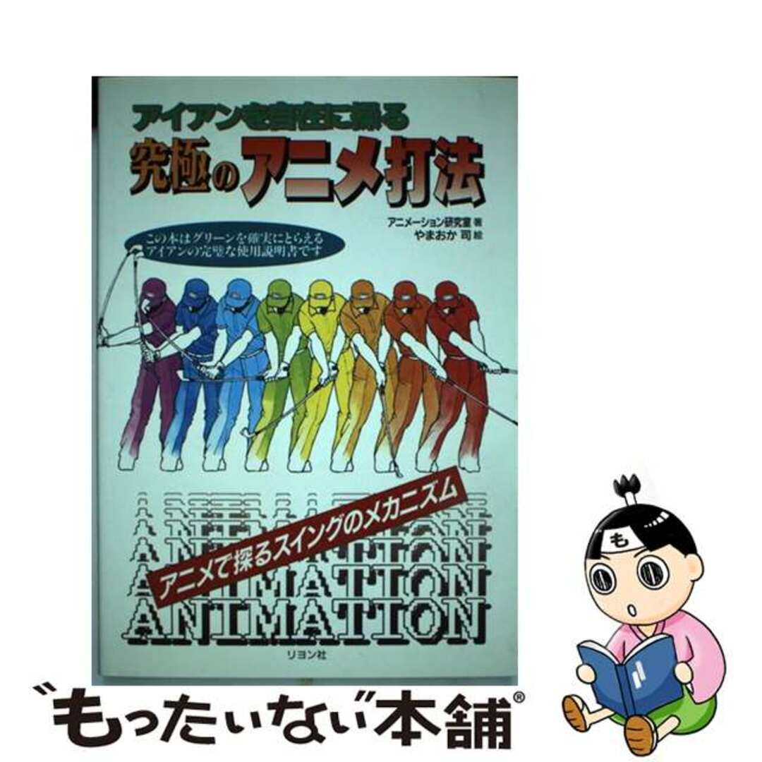 究極のアニメ打法 アイアンを自在に操る/リヨン社/アニメーション研究室