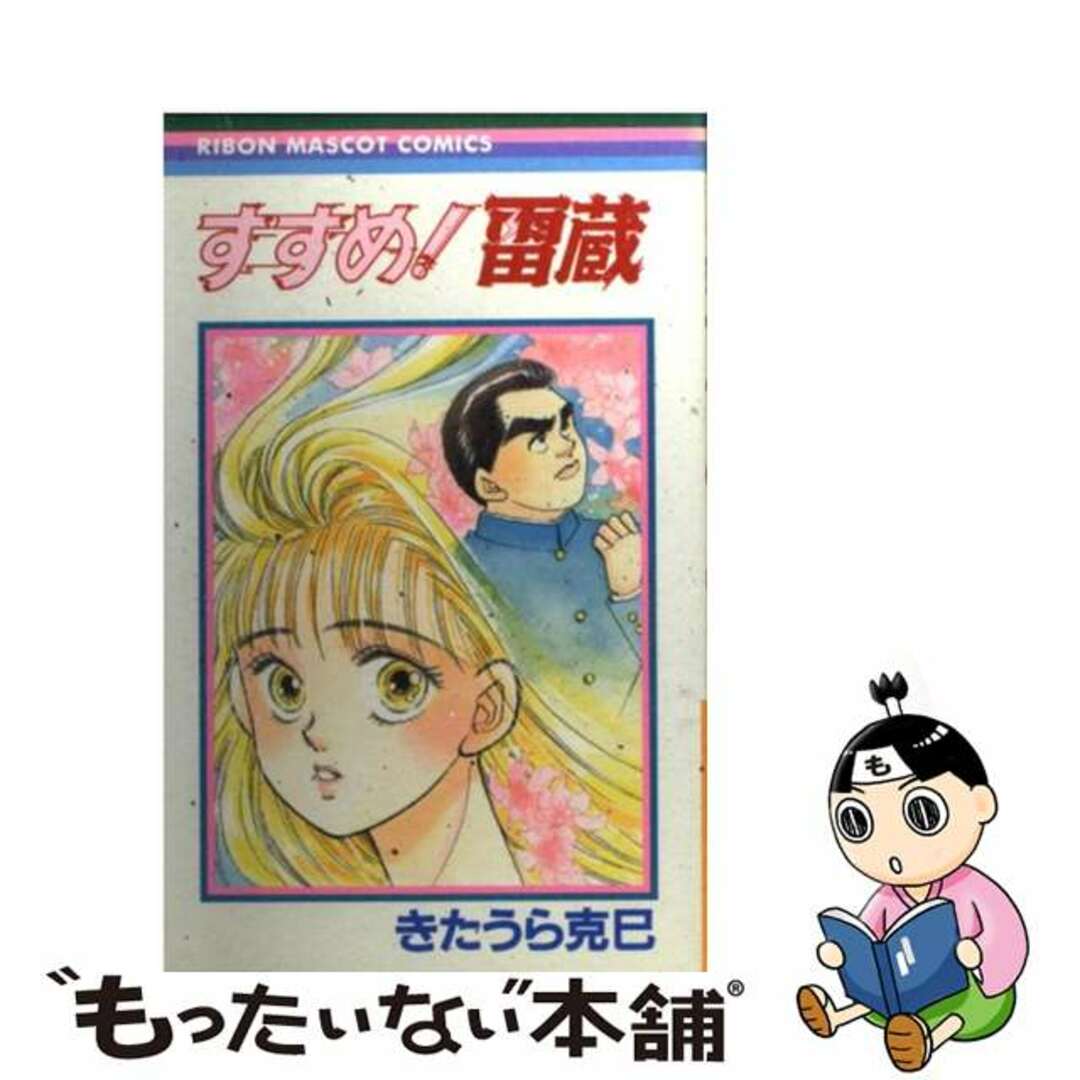 キタウラカツミシリーズ名すすめ！雷蔵/集英社/きたうら克巳