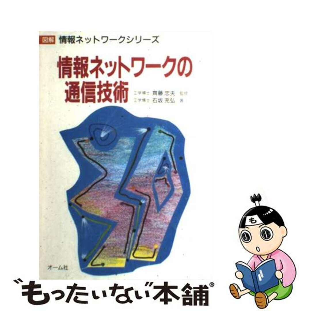 【中古】 情報ネットワークの通信技術/オーム社/石坂充弘 エンタメ/ホビーの本(科学/技術)の商品写真