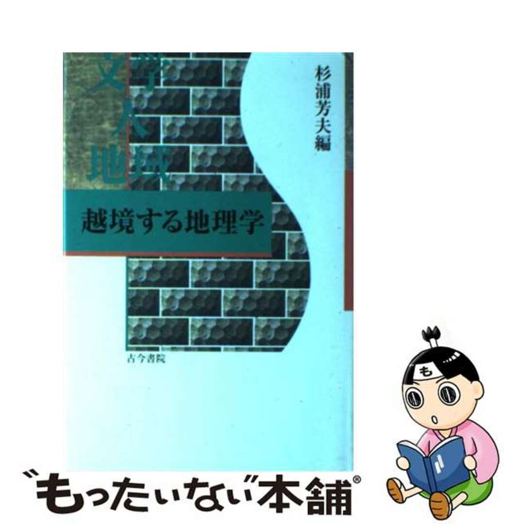 【中古】 文学 人 地域 越境する地理学/古今書院/杉浦芳夫 エンタメ/ホビーの本(人文/社会)の商品写真