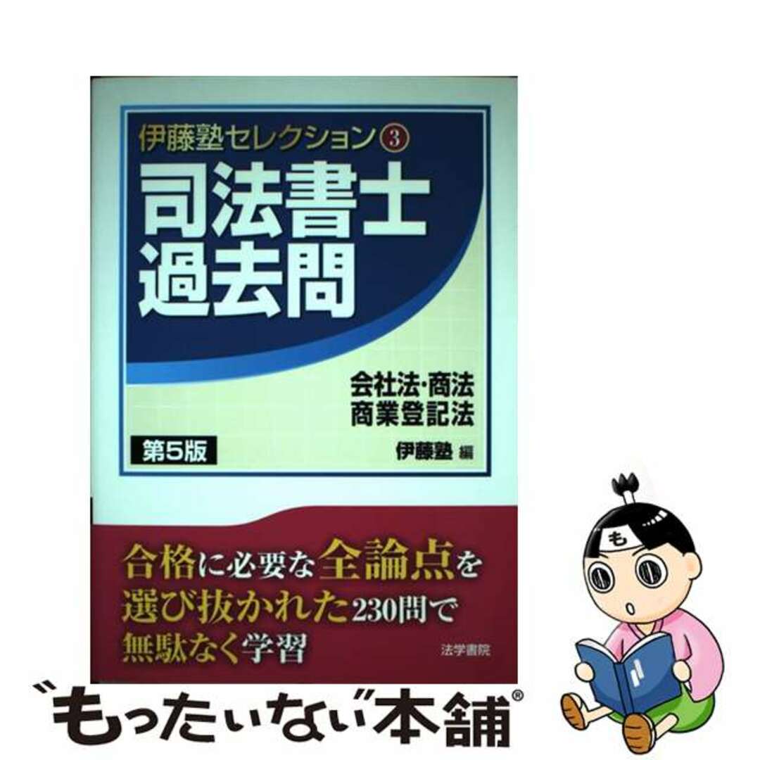 【中古】 司法書士過去問会社法・商法・商業登記法 第５版/法学書院/伊藤塾