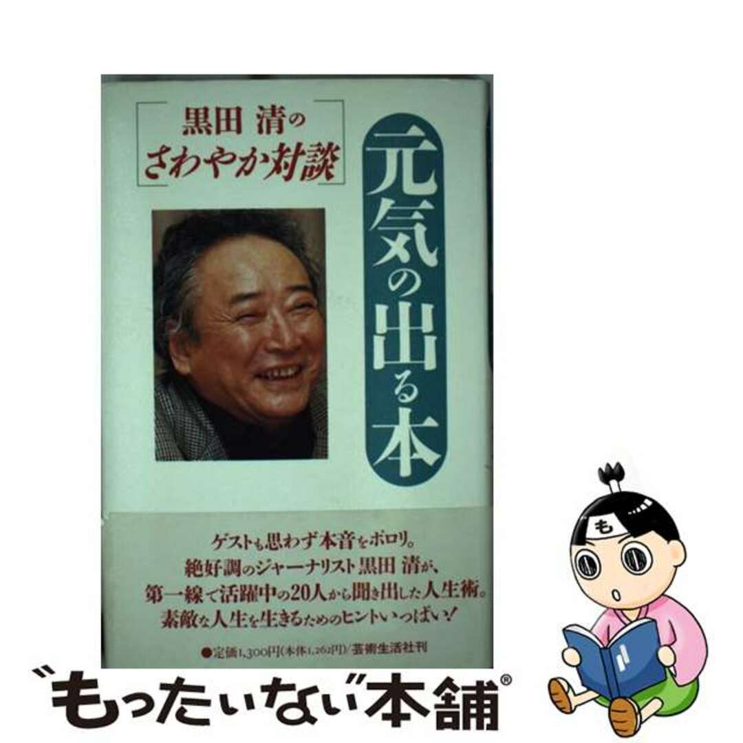 元気の出る本 黒田清のさわやか対談/芸術生活社/黒田清