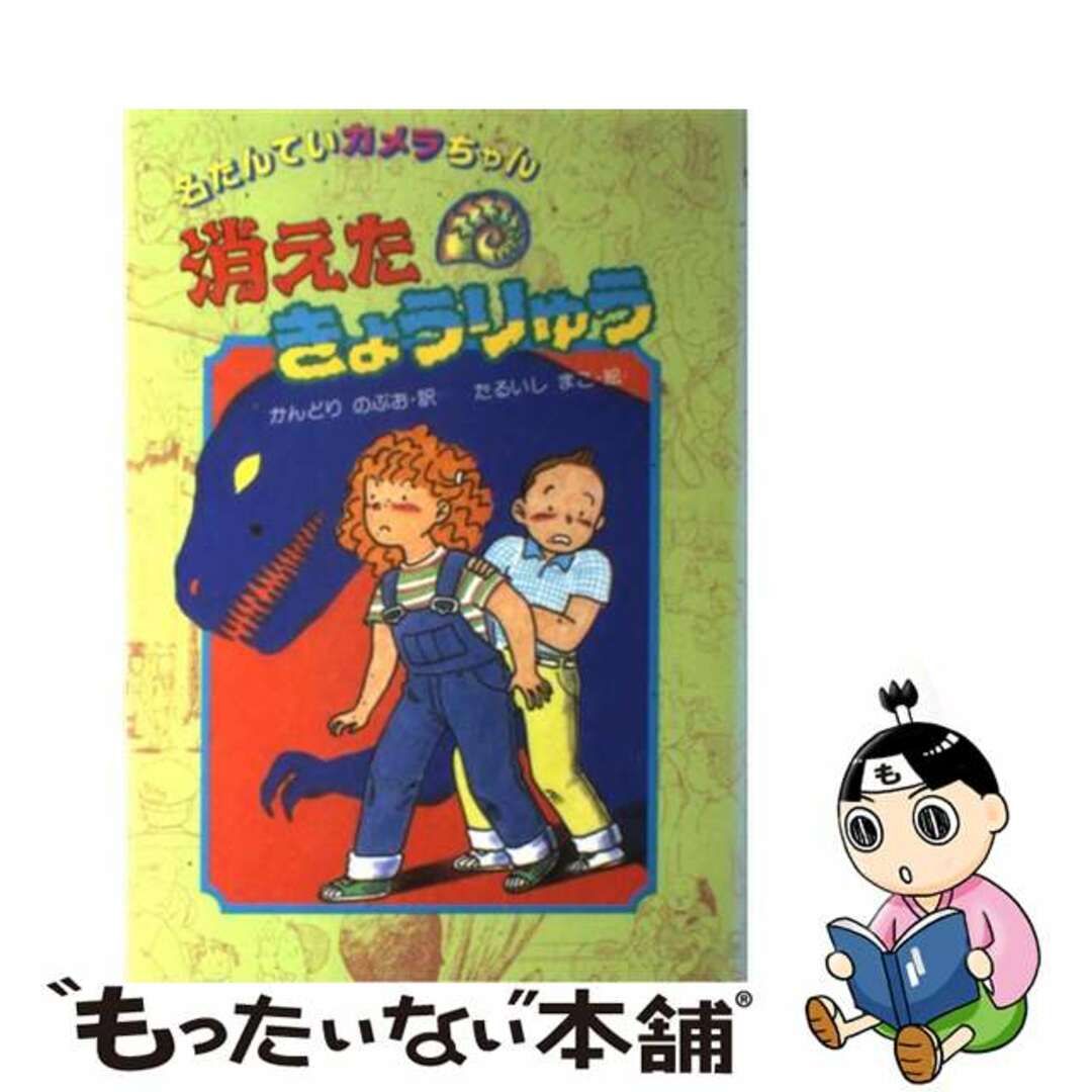 消えたきょうりゅう/国土社/デイヴィッド・Ａ．アドラー国土社発行者カナ