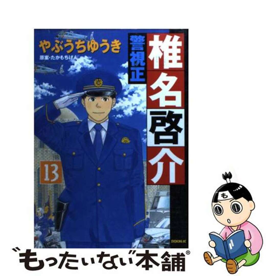 【中古】 警視正椎名啓介 13/講談社/やぶうちゆうき エンタメ/ホビーの漫画(青年漫画)の商品写真
