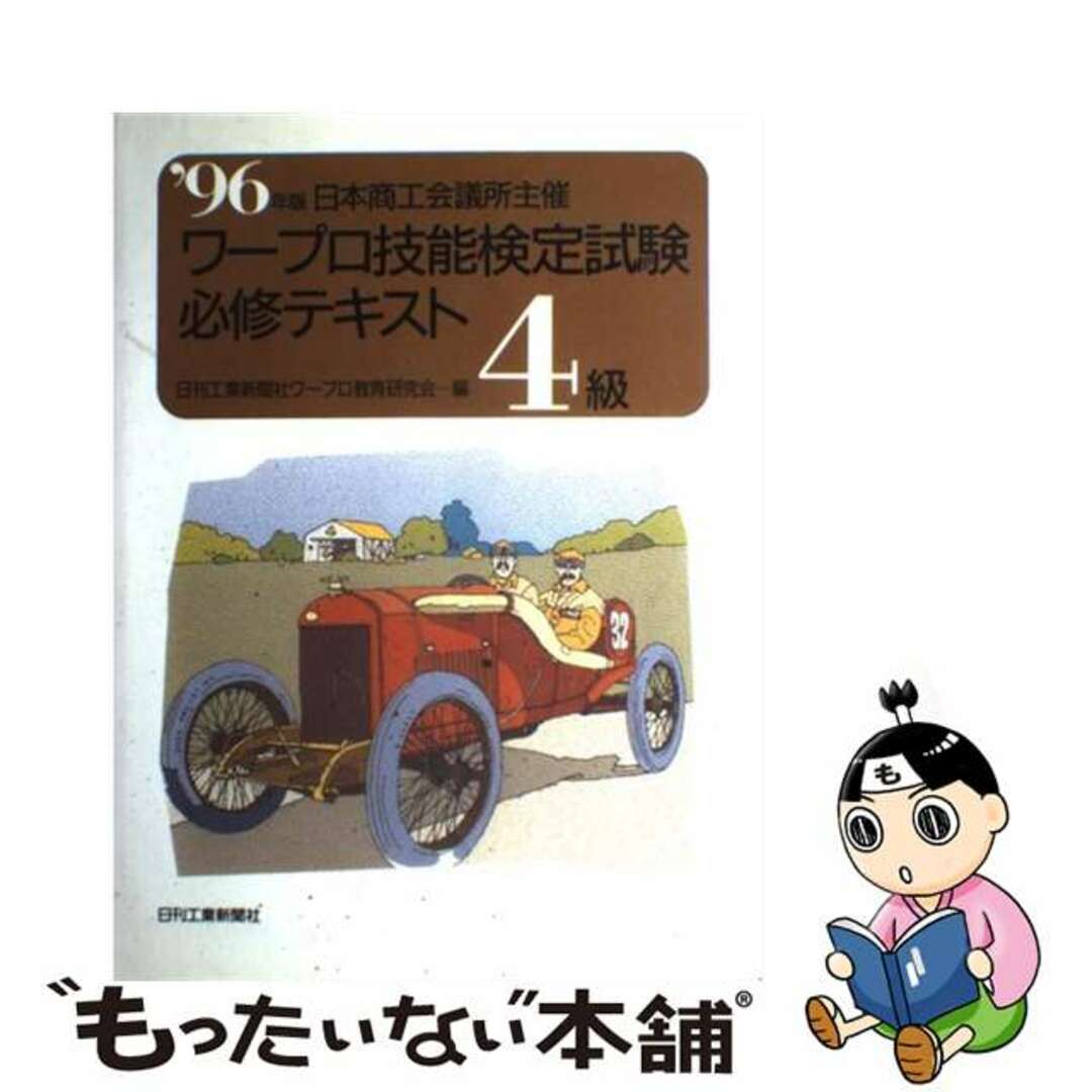 もったいない本舗書名カナワープロ技能検定試験必修テキスト４級 ’９６年版 / 日刊工業新聞社ワープロ教育研究会