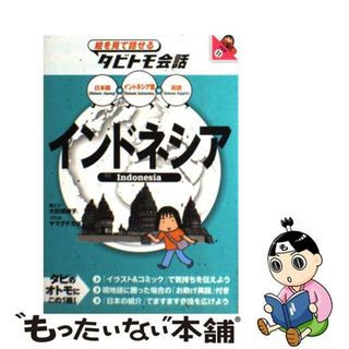 【中古】 インドネシア 日本語＋インドネシア語＋英語/ＪＴＢパブリッシング/大田垣晴子(地図/旅行ガイド)