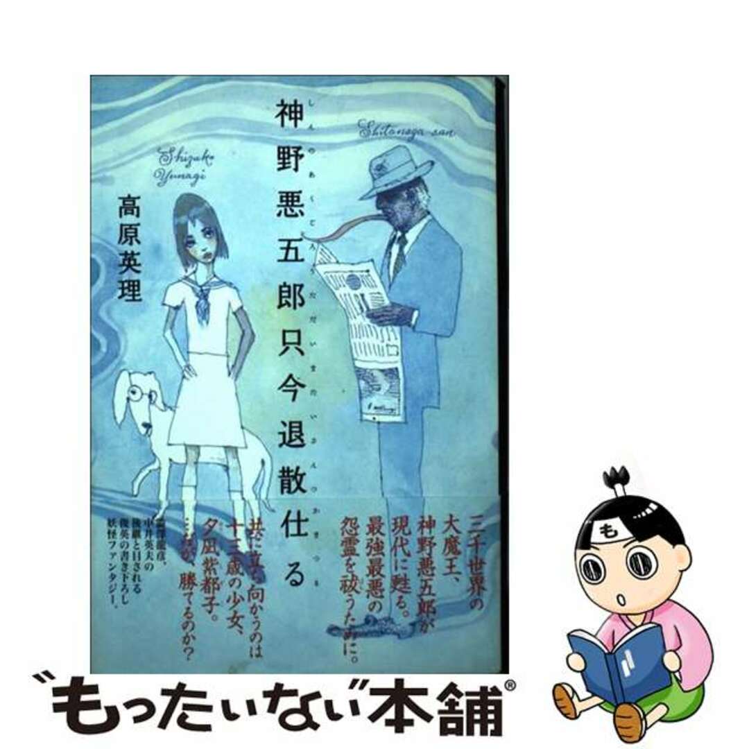【中古】 神野悪五郎只今退散仕る/毎日新聞出版/高原英理 エンタメ/ホビーの本(文学/小説)の商品写真