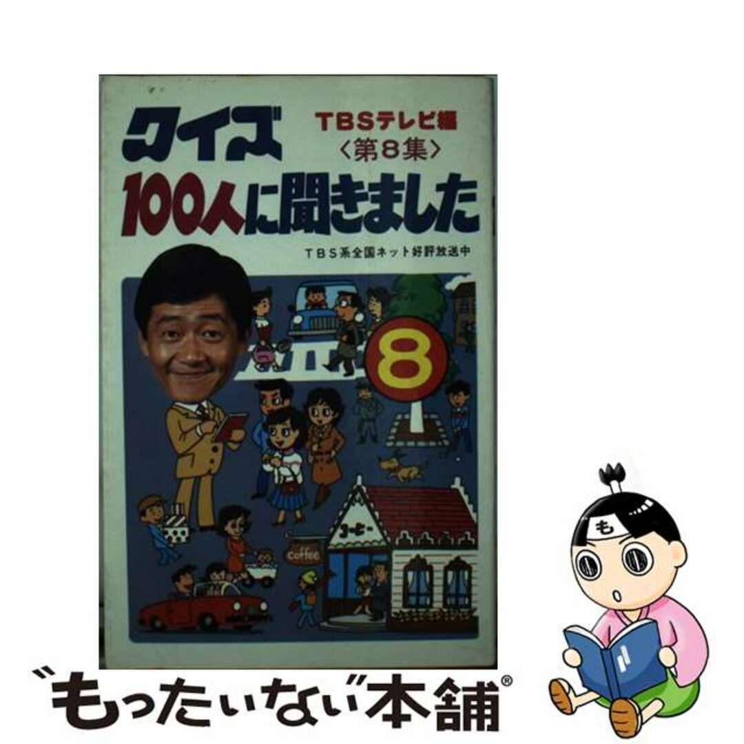 クイズ１００人に聞きました 第８集/朝日ソノラマ