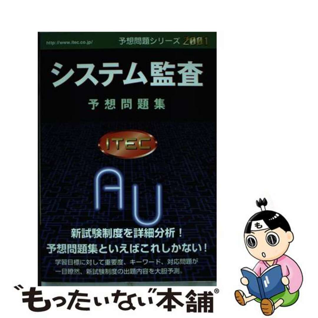 中古】 システム監査予想問題集 ２００１/アイテック/アイテックの