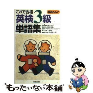 英検３級単語集 厳選６６７/新星出版社/吉成雄一郎