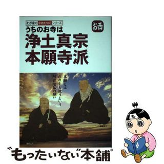 【中古】 うちのお寺は浄土真宗本願寺派 お西/双葉社/早島大英(人文/社会)