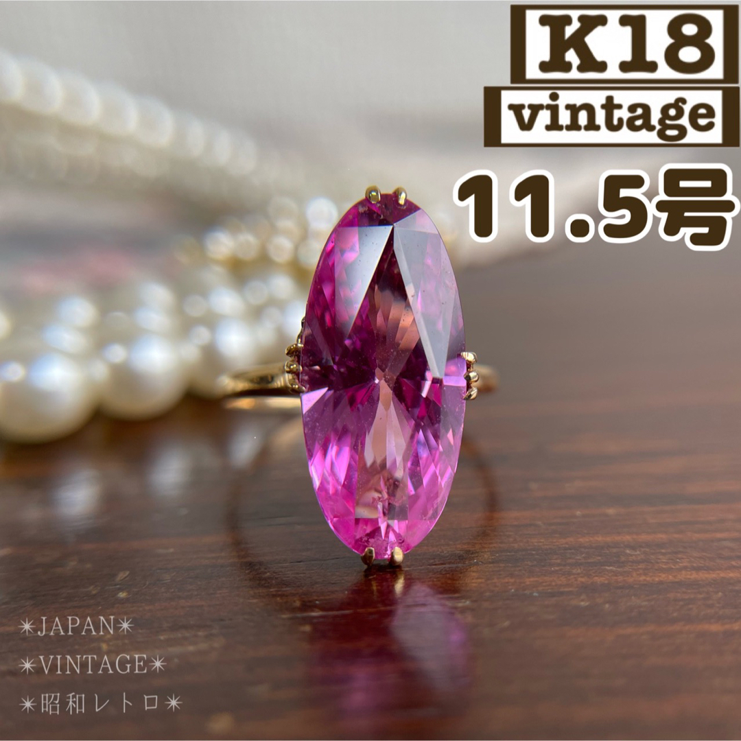 ★【昭和レトロ】K18 ピンク　合成ルビー　リング　11.5号