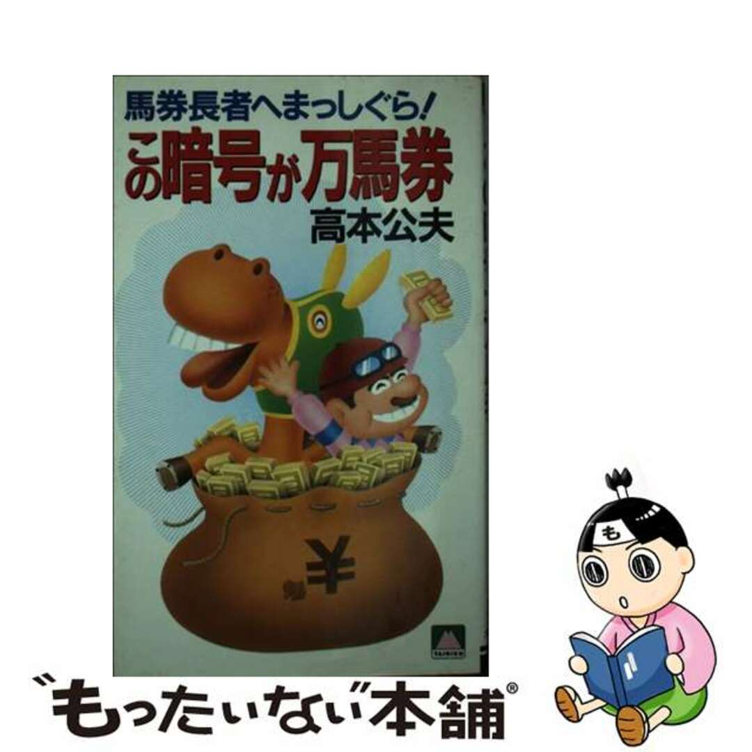 この暗号が万馬券 馬券長者へまっしぐら！/大陸書房/高本公夫