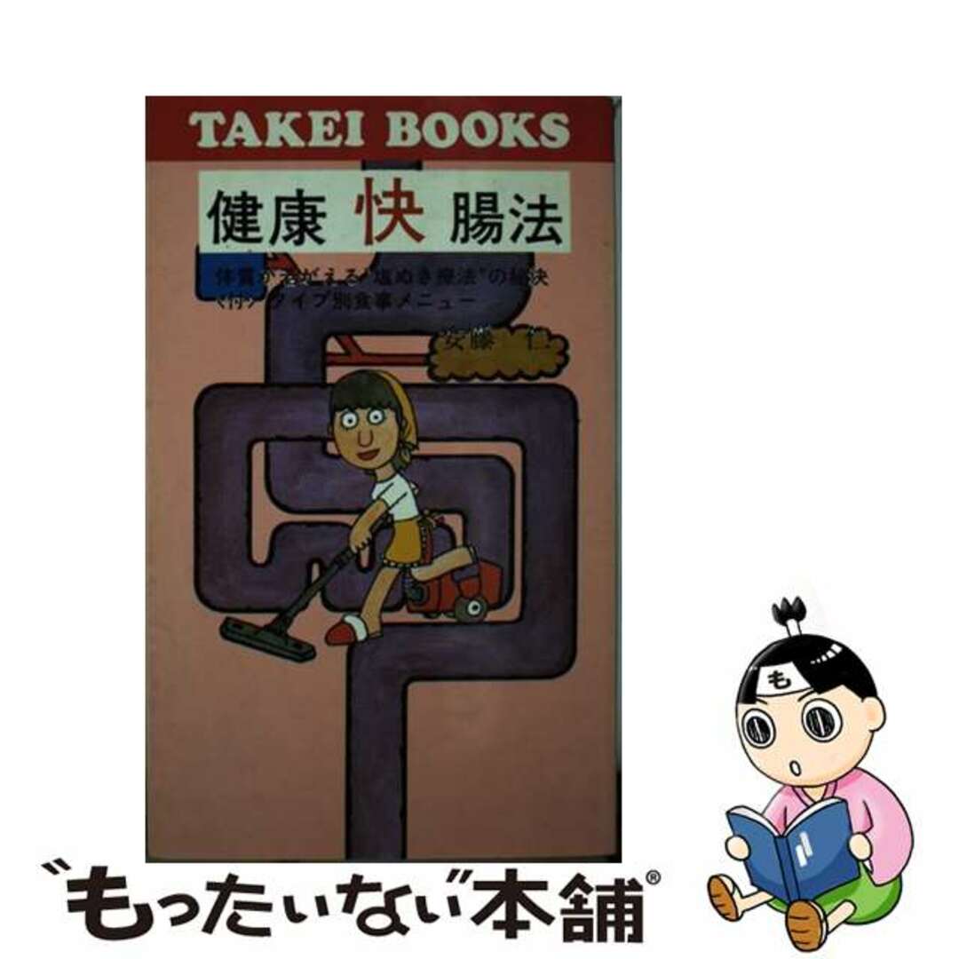 健康快腸法 体質が若がえる“塩ぬき療法”の秘決　付・タイプ別食/致知出版社/安藤仁