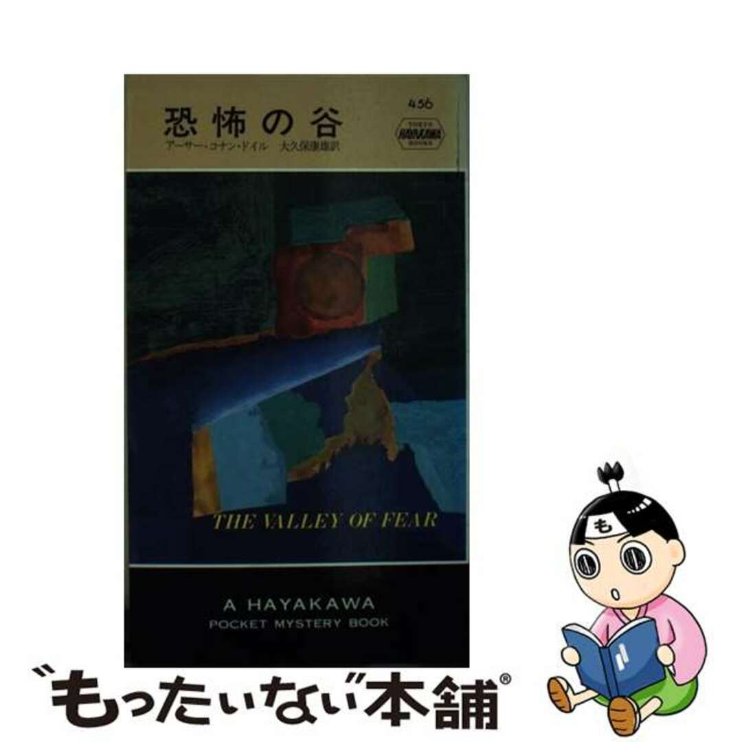 恐怖の谷/早川書房/アーサー・コナン・ドイル