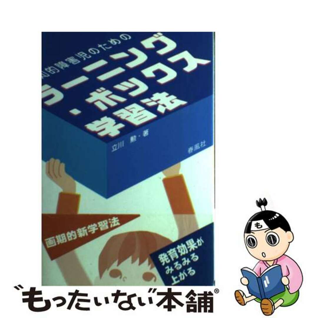 知的障害児のためのラーニング・ボックス学習法/春風社/立川勲