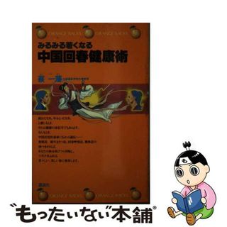 【中古】 みるみる若くなる中国回春健康術/講談社/蔡一藩(健康/医学)