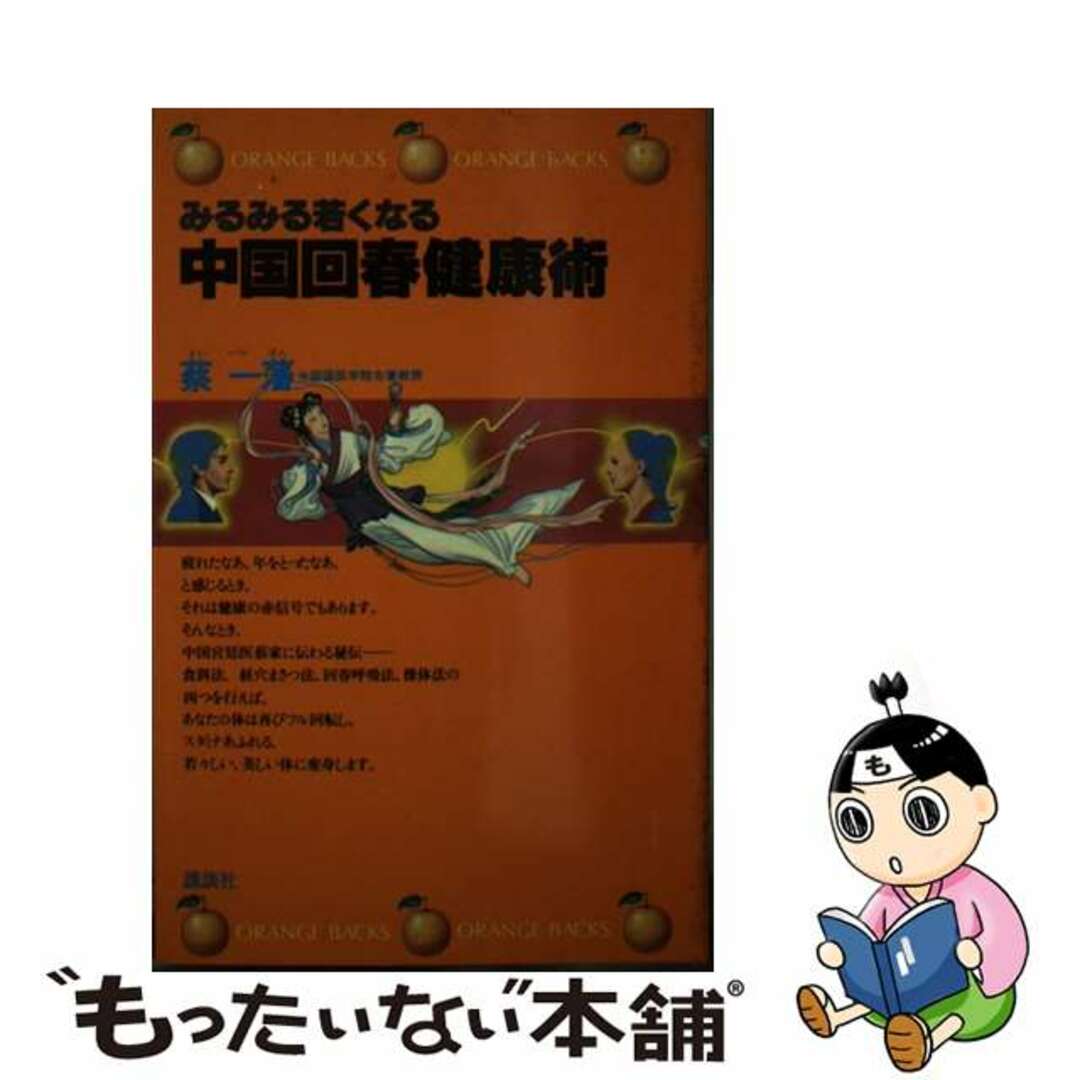【中古】 みるみる若くなる中国回春健康術/講談社/蔡一藩 エンタメ/ホビーの本(健康/医学)の商品写真