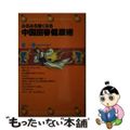 【中古】 みるみる若くなる中国回春健康術/講談社/蔡一藩