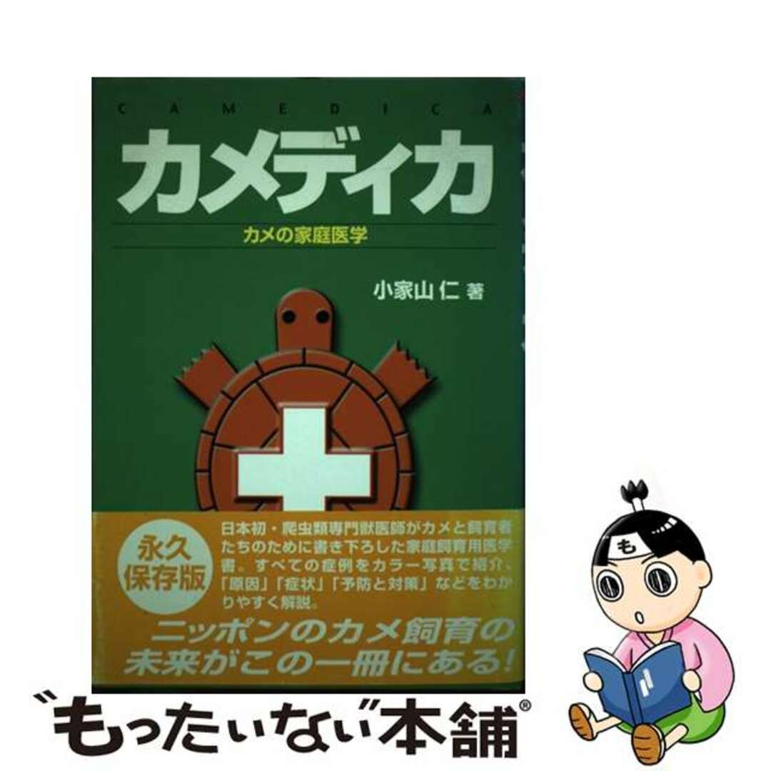 カメディカ カメの家庭医学/アートヴィレッジ/小家山仁