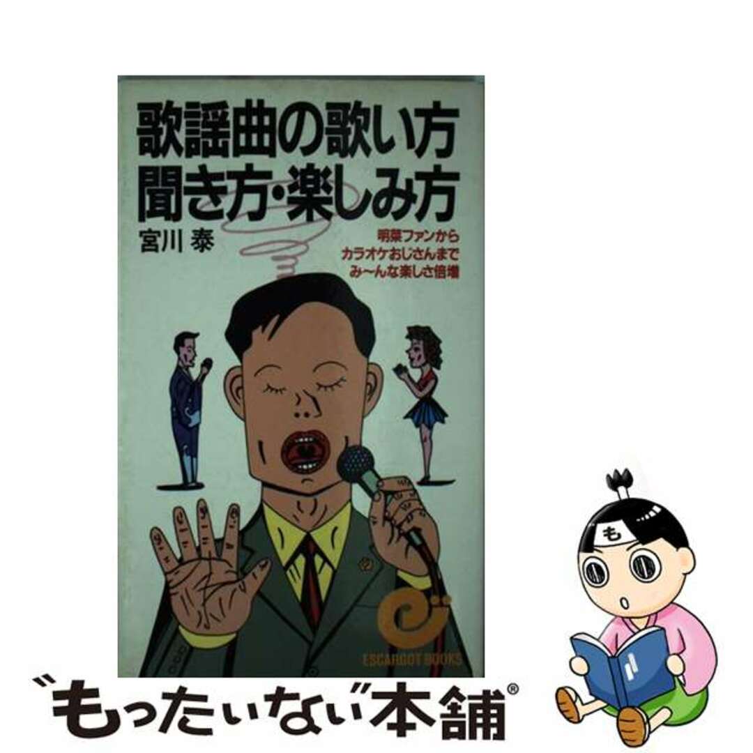 歌謡曲の歌い方・聞き方・楽しみ方 明菜ファンからカラオケおじさんまでみ～んなで楽しさ/日本実業出版社/宮川泰
