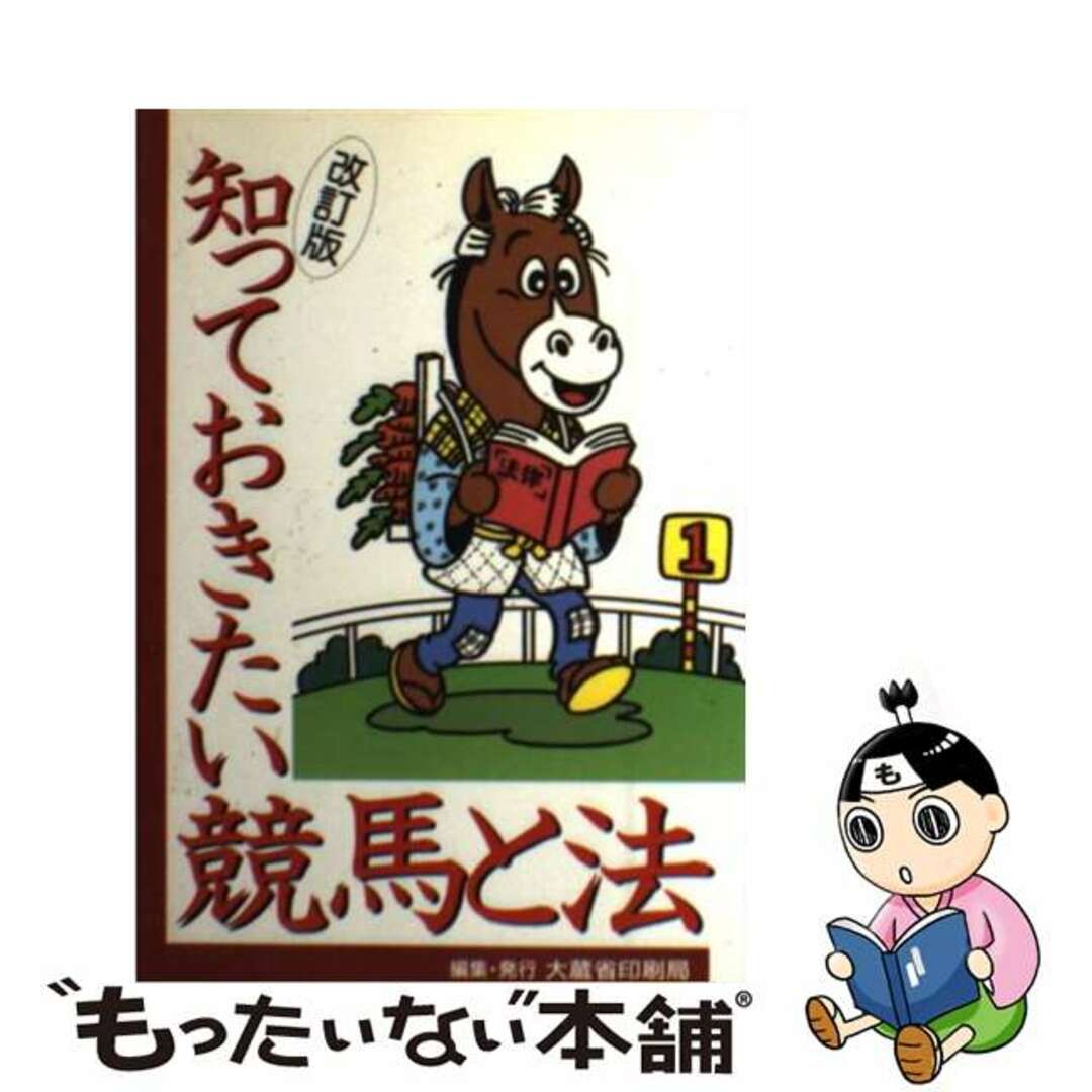 大蔵省印刷局著者名カナ知っておきたい競馬と法 改訂版/国立印刷局/大蔵省印刷局