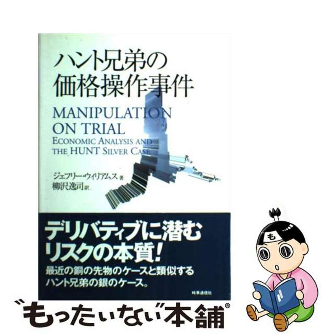 ハント兄弟の価格操作事件/時事通信社/ジェフリー・ウィリアムス