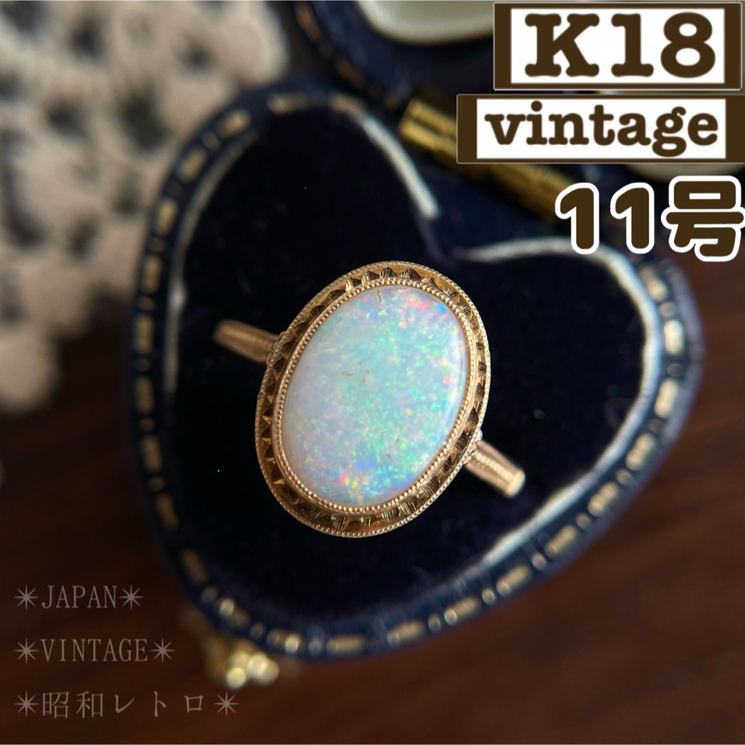 ☆【レトロ】K18 オパール 覆輪 ミル打ち ゴールド 11号の通販 by あま ...