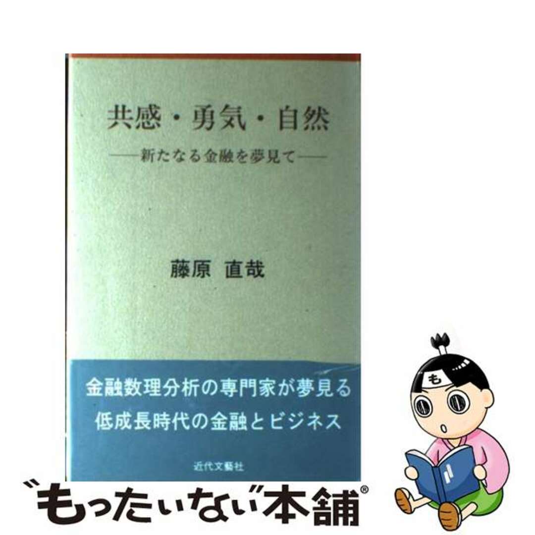 共感・勇気・自然 新たなる金融を夢見て/日本図書刊行会/藤原直哉