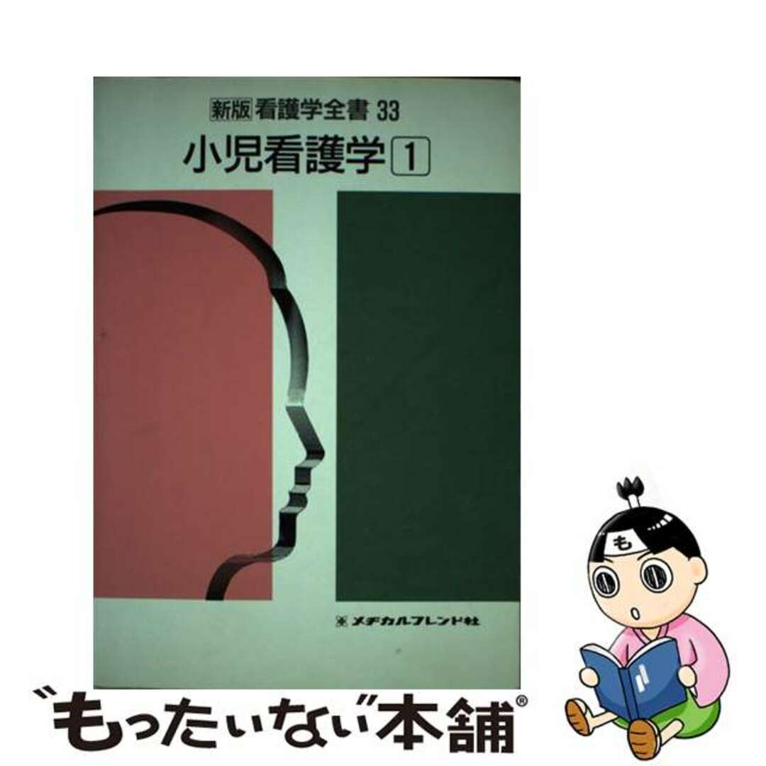 新版看護学全書 ３３/メヂカルフレンド社小佐野満出版社